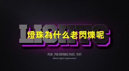 燈珠為什么老閃爍呢 為什么燈珠老壞